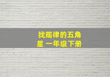 找规律的五角星 一年级下册